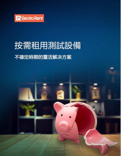 按需租用測試設備, 圖像
